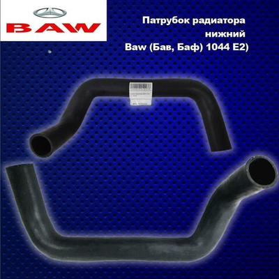 Патрубок радиатора нижний Baw (Бав, Баф) 1044 Eвро 2