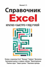 Справочник Excel. Кратко, быстро, под рукой