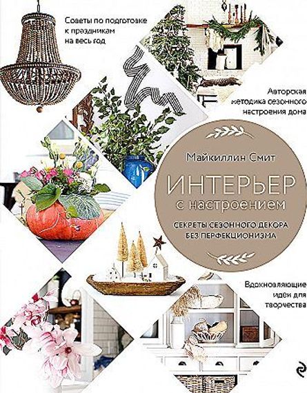 Интерьер с настроением