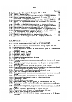 Русско-японская война 1904-1905 гг. Том V. Мукденское сражение. Часть I. (События, непосредственно предшествующие Мукденскому сражению, и само сражение до приказания Главнокомандующего об отходе III и I армий к Хуньхэ) | В. П. Иакинф