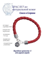 Браслет серебряный Спаси и Сохрани