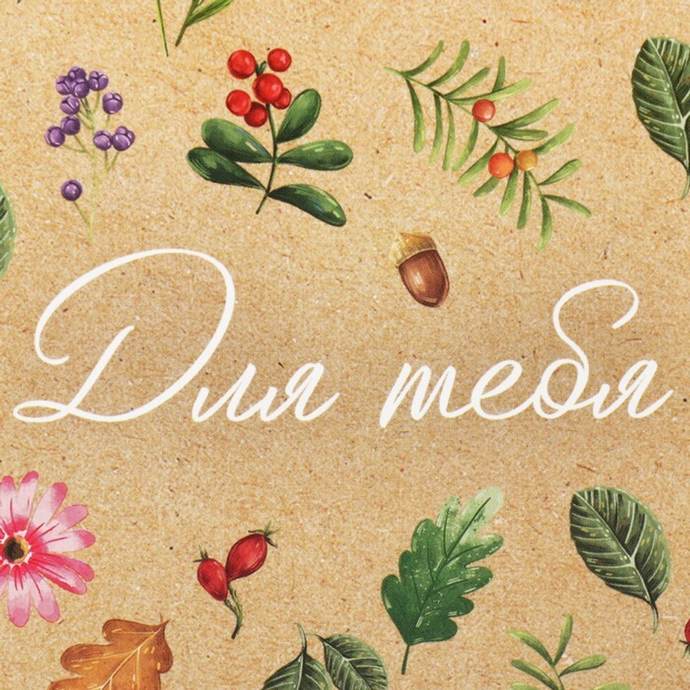 Коробка складная «Для тебя», 14 х 10 х 5 см