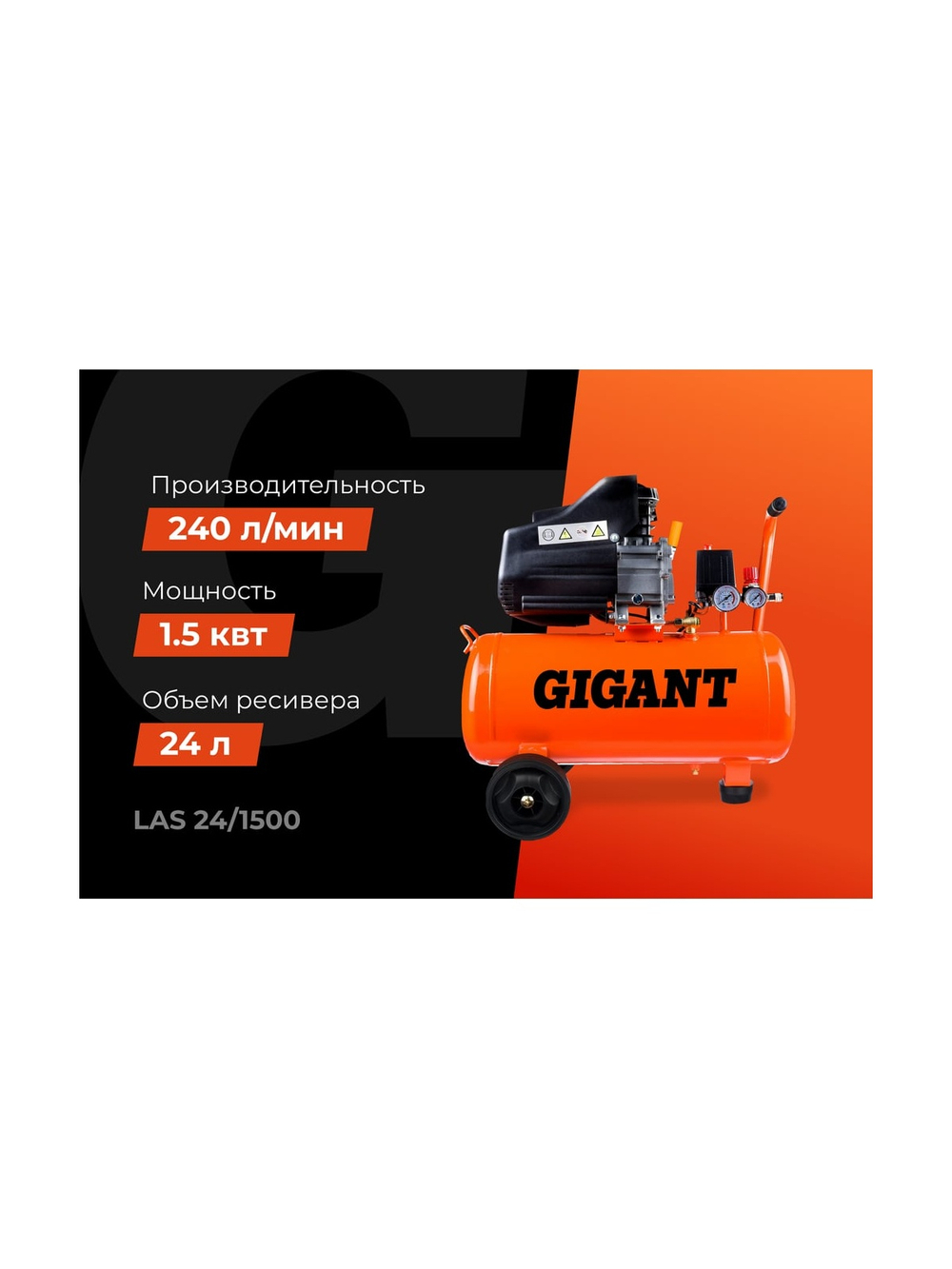 Поршневой масляный компрессор Gigant (24 л; 8 бар; 240 л/мин) LAS 24/1500