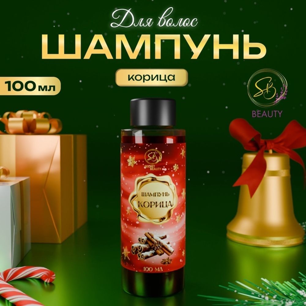 Шампунь для волос Secret Beauty с ароматом корицы, 100 мл