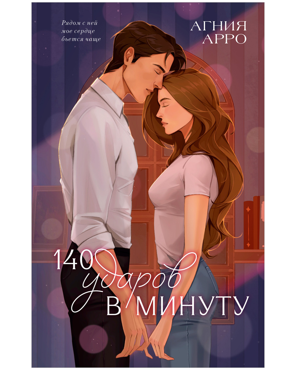 140 ударов в минуту (подарочное)