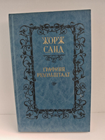 Графиня Рудольштадт