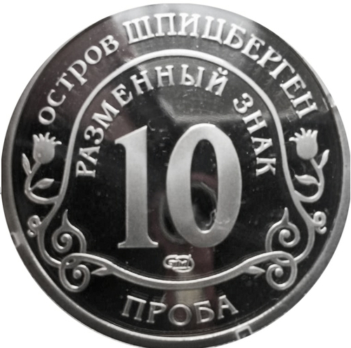 10 разменных знаков, СПМД, Глобальное изменение климата . Остров Шпицберген. Проба №2