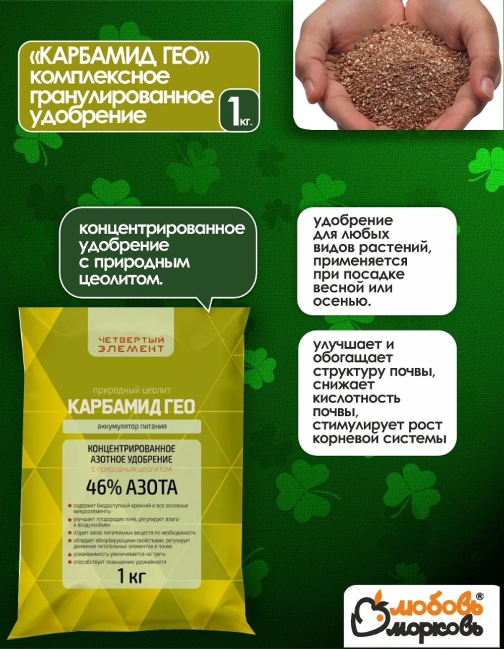 Азотное удобрение с цеолитом Карбамид Гео, 1 кг