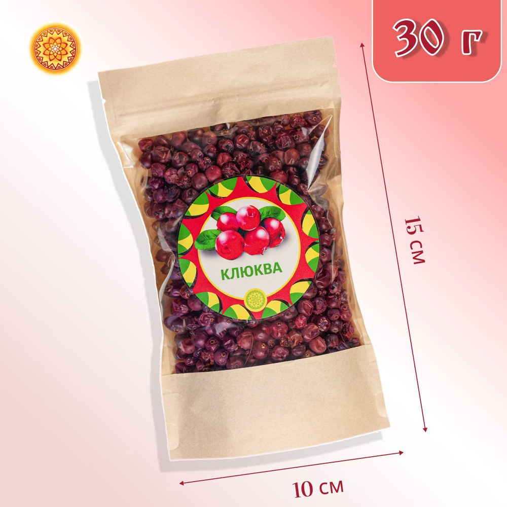 Клюква толстошкурая Алтайская 100 г. "Таёжная" ягода сушеная