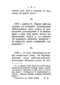 Собственноручные письма и записки императрицы Екатерины II-й к А.В. Храповицкому. 1783-1793 | Екатерина II