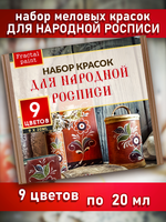 Набор меловых красок для народной росписи 20 мл (9 шт)