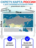 Скретч карта России настенная (96х60) "Уникальные места России" (серебро), с достопримечательностями, новыми регионами ДНР, ЛНР, Херсонской и Запорожской областями (с набором аксессуаров)
