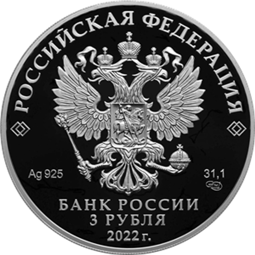 3 рубля Первый групповой космический полет Восток-3 и Восток-4 Серия Космос 2022 год