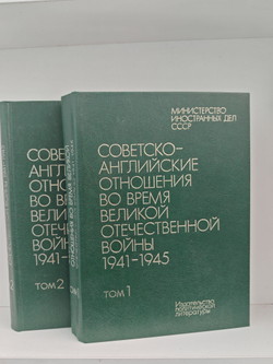 Советско-английские отношения во время Великой Отечественной войны 1941-1945 в 2-х томах