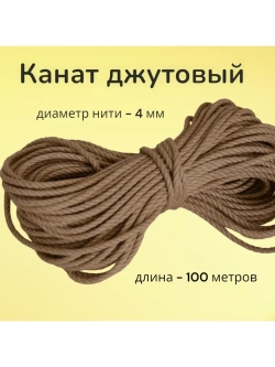 Джутовый канат шпагат для рукоделия 4мм
