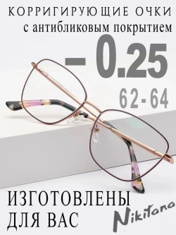 Очки для зрения -0,25 РЦ 62-64