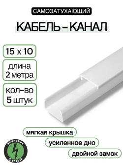 Кабель-канал ПВХ 15х10 (2м) ПАН-Электро белый ( 5 штук )