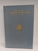 Русская советская поэзия