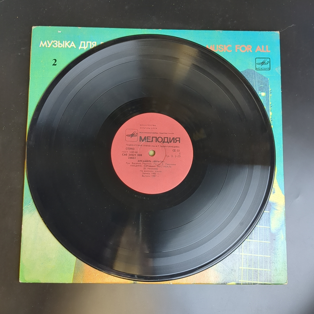 LP Ансамбль Верасы - Музыка Для Всех. Виниловая пластинка 12 дюймов. Мелодия СССР 1986 год.