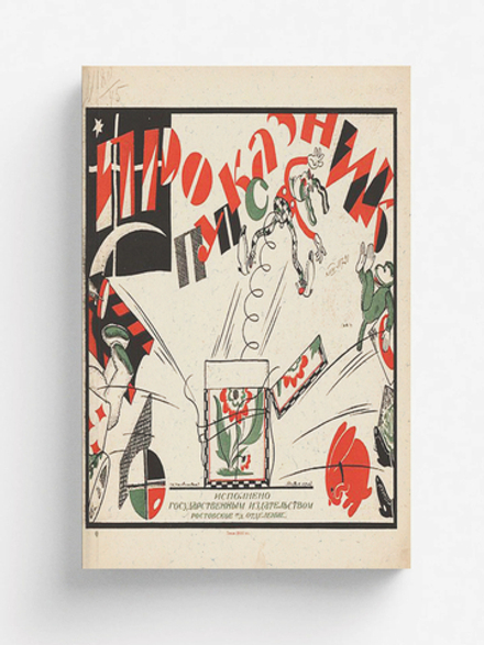 Проказник Пупс | Ф. Лебедев