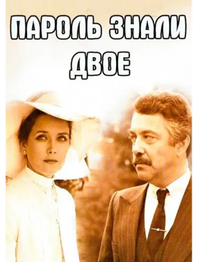 Пароль знали двое (1985) (DVD-R)