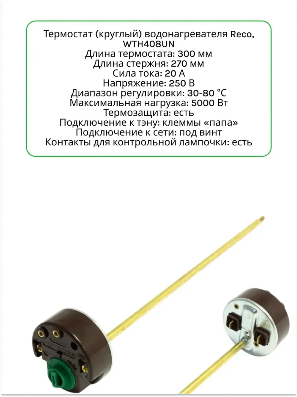 Термостат для водонагревателя Reco RTD (40/80°, 300/270 мм, 20A) WTH408UN (00206002)