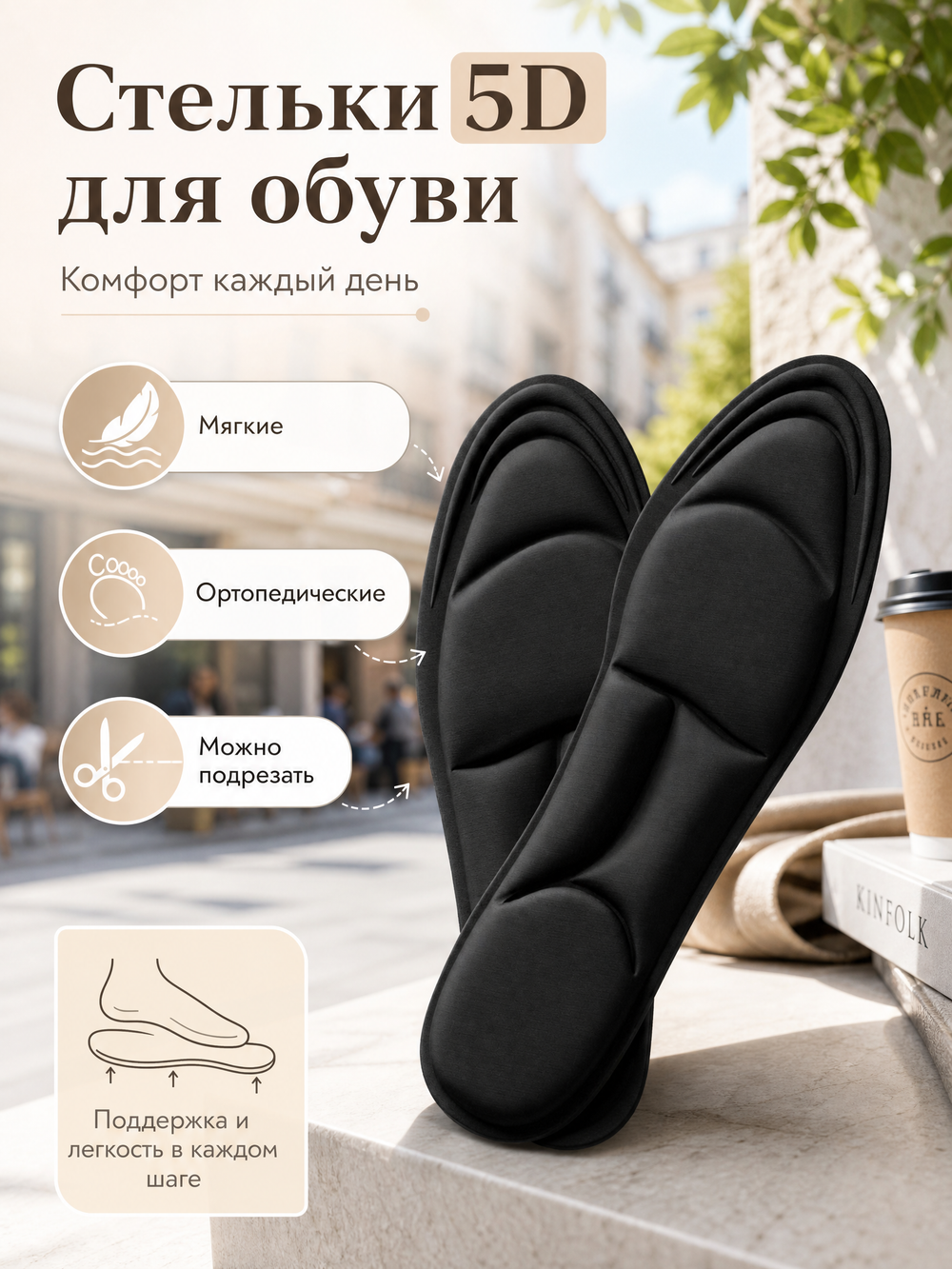 стельки 5D