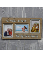 Фоторамка "Любимая внученька" на 3 фото 10х15см