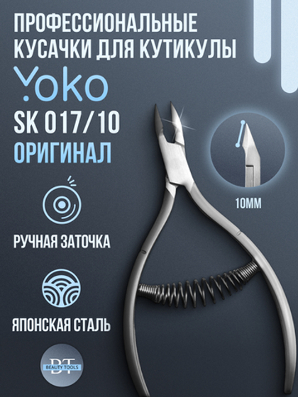 Маникюрные кусачки для кутикулы YoKo со спиральной пружиной и лезвием 10 мм