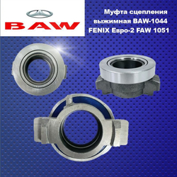 Подшипник выжимной с муфтой BAW FENIX (Баф феникс) 1044 Евро-2, FAW 1051