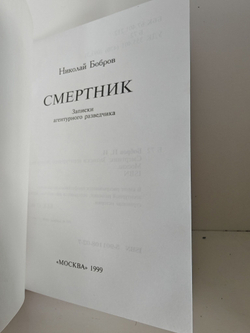 Смертник. Записки агентурного разведчика