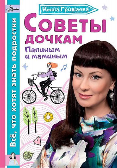 Советы дочкам. Папиным и маминым