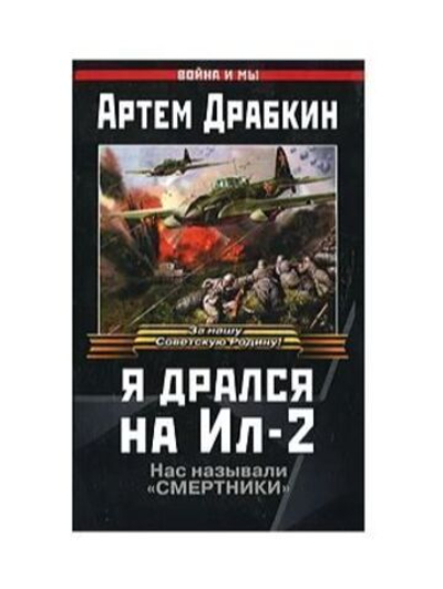 Я дрался на Ил-2