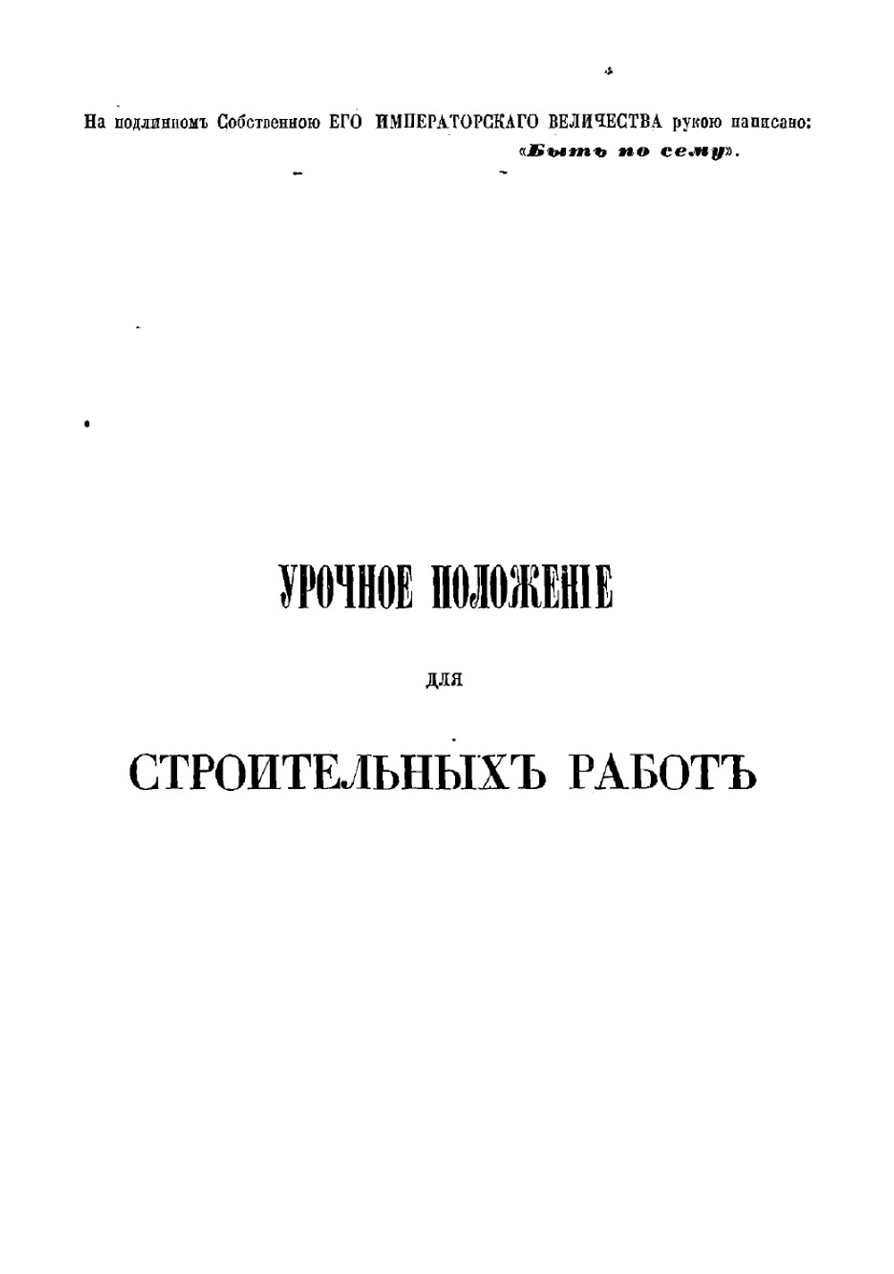 Урочное положение для строительных работ. Высочайше Утверждено 17-го апреля 1869 года | Нет автора