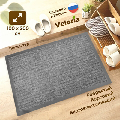 Коврик влаговпитывающий ребристый 100*200см, серый