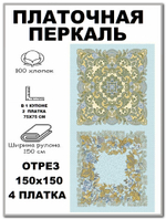 Платочная перкаль, ширина 150см, хлопок 100%, плотность 102, отрез 150х150