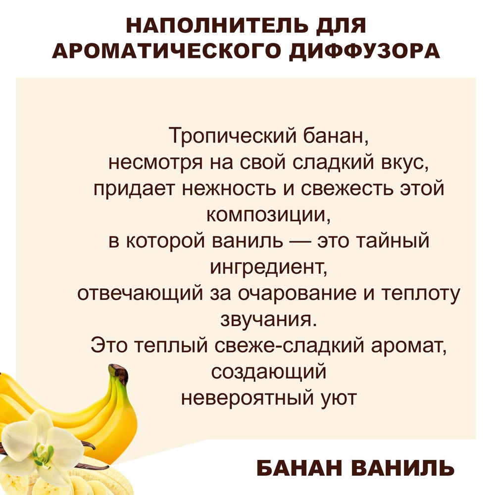 БАНАН И ВАНИЛЬ - Наполнитель для ароматического диффузора
