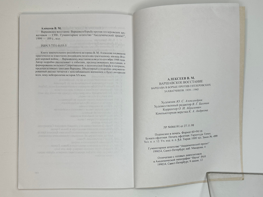 Алексеев В. Варшавское восстание. Варшава в борьбе против гитлеровских захватч.1939 - 1945г.г. 1999г