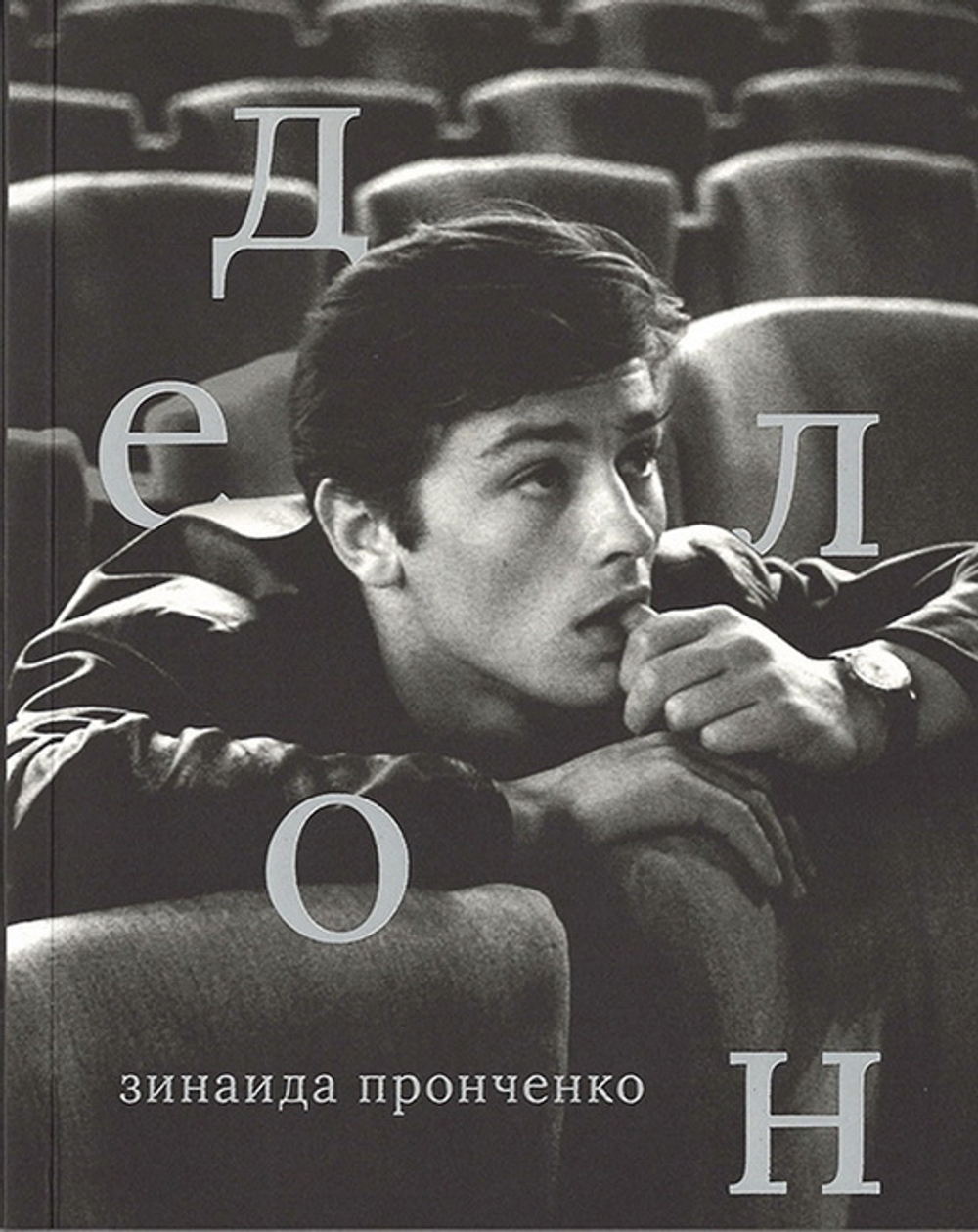 Ален Делон