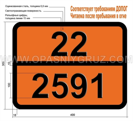 Табличка Опасный груз 22-2591 КСЕНОН ОХЛАЖДЕННЫЙ ЖИДКИЙ