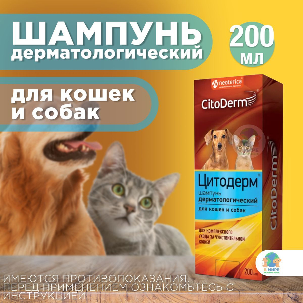 Цитодерм Neoterica, Шампунь для кошек и собак дерматологический, 200 мл. Хлоргексидин.