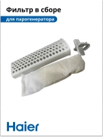 Фильтр в сборе для  парогенератора HI-701 5300121212 Haier