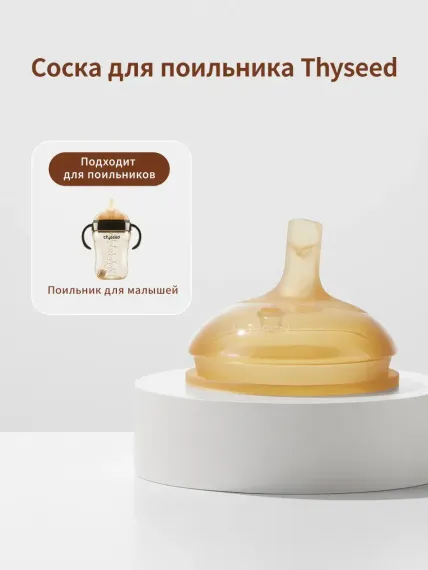 Соска thyseed Natural Feeling силикон (средний поток)
