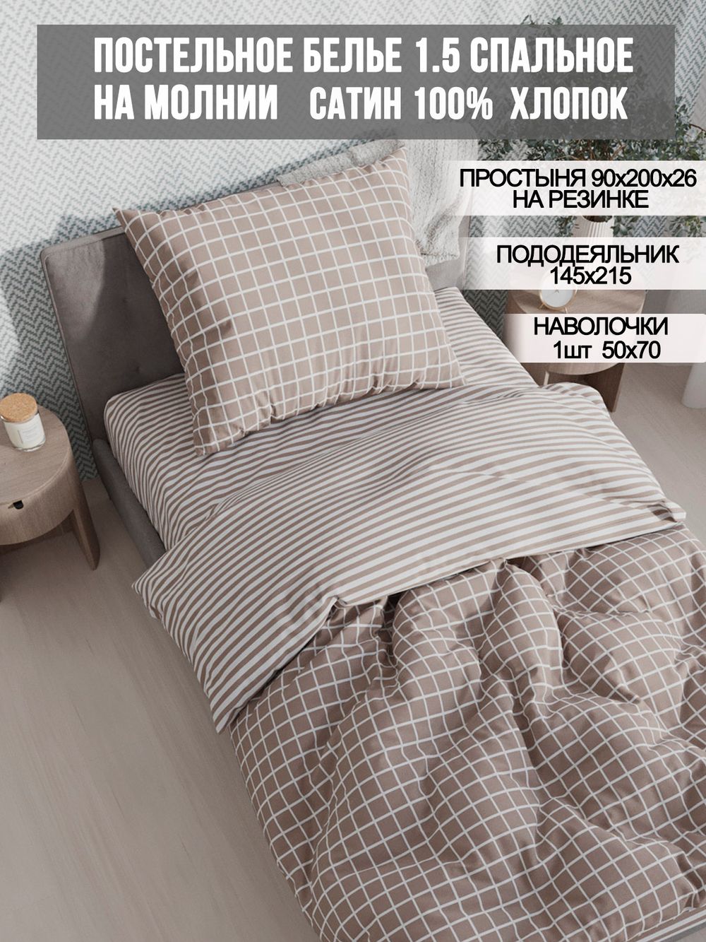 Постельное белье сатин Milky Garden "Мэри/Мэри (компаньон)" 1,5-сп Наволочка 50x70 см 1 шт Простынь на резинке 90x200 см Пододеяльник 145x215 см