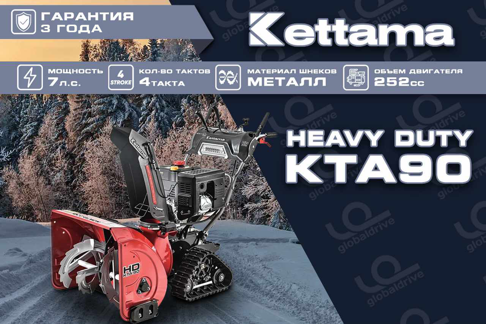Снегоуборщик KETTAMA HD KTA90 Heavy Duty