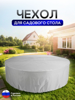 Чехол для круглого стола (уличный) 145*75 см цифра