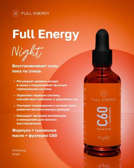Full Energy Night с фуллереном C₆₀