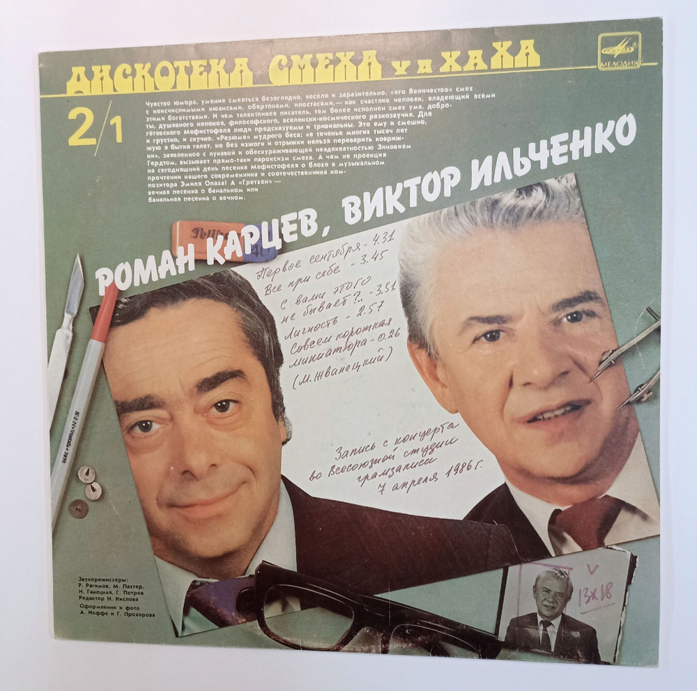 Винтажная виниловая пластинка LP Роман Карцев, Виктор Ильченко Михаил Генин Зиновий Гердт Дискотека Смеха (СССР 1988)