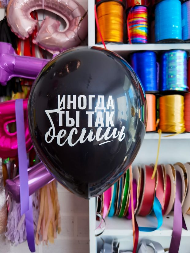Шар с надписью ЧЮ 30 см 4/21 Иногда ты так бесишь (черный, для мужчины, для девушки) (БГ-17)