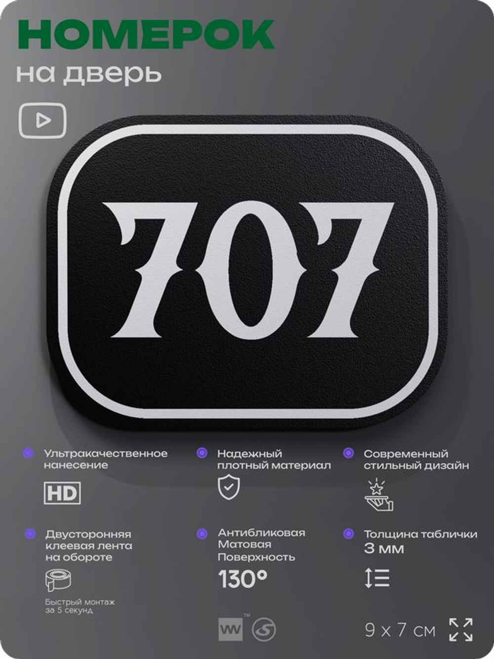 Номерок на дверь квартиры 707, для кабинета, офиса, шильдик 9 х 7 см, черный, Айдентика Технолоджи